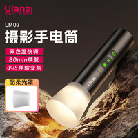 Ulanzi 变焦聚光 摄影手电筒补光灯
