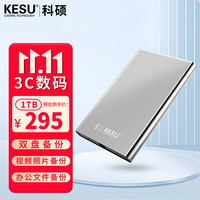 科硕 1TB 移动硬盘 双盘备份USB3.0 大容量外接机械硬盘 海量存储 手机连接 2.5英寸 办公存储