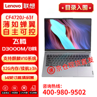 联想宗卫CF4720J-63f 国产信创笔记本电脑主机D3000M/16G/512G/集显/FHD屏麒麟试用3年硬盘免回收