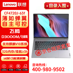 联想宗卫CF4720J-63f 国产信创笔记本电脑主机D3000M/16G/512G/集显/FHD屏麒麟试用3年硬盘免回收