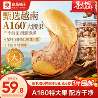 良品铺子 大大紫衣腰果488g/罐大颗粒A160越南坚果干果送礼团购