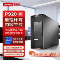 联想 P920图形工作站科研计算AI推理内容创作AIGC电脑主机 2颗金牌6248R 256G 2T+2*8T  40系列-24G