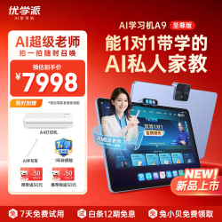 优学派 AI护眼学习机A9至尊版 12+512G 14.5英寸AI大模型智学岛 英语双师一对一学生平板电脑