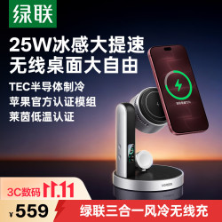 绿联 25W风冷三合一无线充电器适用苹果iPhone18/17/ProMax/PLUS磁吸Magsaf