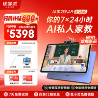 优学派 AI护眼学习机A9 8+256G 14.5英寸AI大模型智学岛 英语双师一对一学生平板电脑