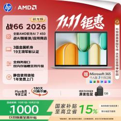 惠普 战66 16英寸 2026轻薄办公笔记本电脑 全新锐龙7 450 16G 1T 2.5K屏 一年上门