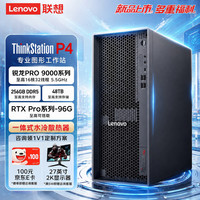 联想 P4 AI大模型本地部署水冷图形工作站台式电脑主机AMD9965 64G 1T+4T RTXPro4000-24G