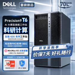 戴尔 Pro Precision 9 T6 塔式工作站AI模型部署主机 至强W7-676X/128G内存/2T固态+4T/PRO5000/入仓
