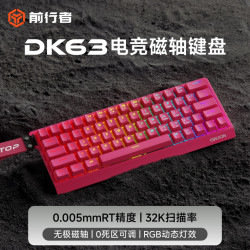 前行者 DK63磁轴键盘机械电竞游戏客制化热插拔有线网页驱动台式电脑办公