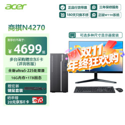 宏碁 商祺N4270 商用办公台式电脑主机 Ultra5-225丨16GDDR5丨1TB固态 主机+27英寸高清显示器