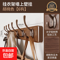 挂衣架墙上壁挂衣服挂钩挂衣钩进门玄关入户门后口钥匙免打孔实木 胡桃色强力承重实木