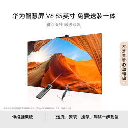 华为 V6系列 HD85ARIC SuperMiniLED鸿鹄画质 85英寸电视 伸缩挂架送装一体