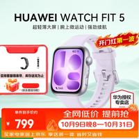 华为 WATCH FIT 5 超轻薄大屏 风信紫 蓝牙版 智能手表