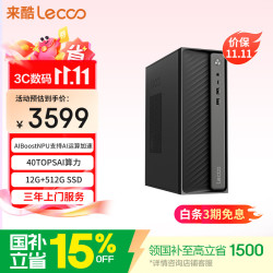 来酷 商务办公台式电脑主机(酷睿5-320 12G LPDDR5 512GB SSD 正版win11)无键鼠