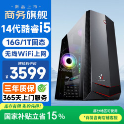 和谐号 办公游戏家用台式电脑台式机电脑主机整机（14代酷睿i5-14450HX 16G 1T 无线WIFI ）
