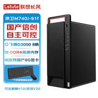 联想 宗卫M740J-91f国产信创台式机电脑飞腾D3000 16G DDR4 512G固态 2G 硬盘免回收 麒麟V10正版