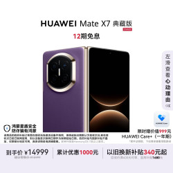 华为 Mate X7 典藏版 手机 16GB+1TB 幻影紫