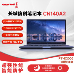 长城 CN140A2国产信创自主可控笔记本电脑主机 飞腾D2000/16G内存/512G固态硬盘/2G 麒麟V10国防试用版