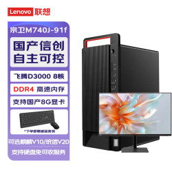 联想 国产信创台式电脑M740J升级+23.8显示器飞腾D3000 16G D4 512G固态 2G 试用版