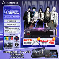 三星 SSD 9100 PRO×《一人之下》联名定制礼盒 8TB SSD固态硬盘 M.2接口(NVMe协议PCIe5.0*4)