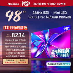 海信 98E3Q-PRO 液晶电视 98英寸 4K 普通挂架送装一体