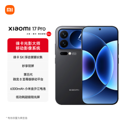 小米 17 Pro 5G手机 16GB+1TB 黑色 第五代骁龙8至尊版