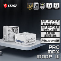 微星 额定1000W白金牌全模组白色电脑电源ATX3.1/十年保障/全日系电容/适配5080显卡PRO MAX 1000P W