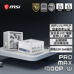 微星 额定1000W白金牌全模组白色电脑电源ATX3.1/十年保障/全日系电容/适配5080显卡PRO MAX 1000P W