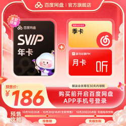 百度网盘 SVIP超级会员年卡+网易云季卡+喜马月卡