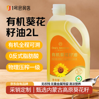 1号会员店 有机葵花籽油2L 非转基因 零反一级压榨食用油 葵花油京东自营
