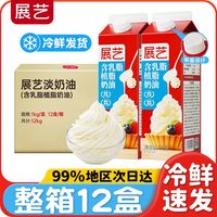 百亿补贴：展艺 含乳脂淡奶油奶酪动植物混合性奶油蛋糕商家用烘焙家庭装批发