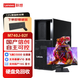 联想 宗卫M740J-92f国产信创台式工作站（飞腾D3000、16GB、512GB）+23.8显示器