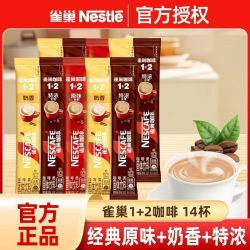 雀巢 咖啡1+2经典原味奶香咖啡14杯醇香提神搭档三合一咖啡粉正品