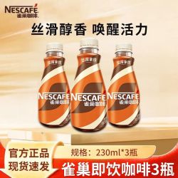 雀巢 新品雀巢即饮咖啡230ml*3瓶丝滑小拿铁咖啡提神学生正品原味