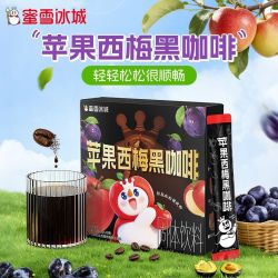 蜜雪冰城 苹果西梅黑咖啡独立包装便携速溶冲泡式冷热双泡办公室