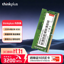 thinkplus 联想 8G DDR4 3200 笔记本内存条 NB内存条 联想thinkpad笔记本升级专用