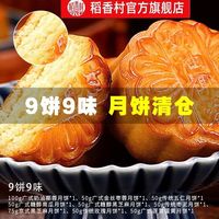 稻香村 月饼9饼9味525g一箱中秋节月饼糕点小吃零食传统糕点中秋节