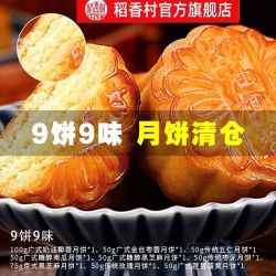 稻香村 月饼9饼9味525g一箱中秋节月饼糕点小吃零食传统糕点中秋节