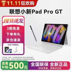 联想 平板小新Pad Pro GT 11.1英寸骁龙8Gen3 3.2K 144Hz 浅海贝12+256G 笔+键盘套装 官方标配+晒单礼包