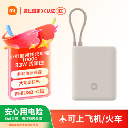 小米 自带线33W快充 浅咖色 10000mAh 移动电源