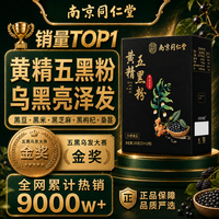 同仁堂 黄精五黑粉黑芝麻糊黑豆黑米黑枸杞桑葚粉养黑发九蒸九晒黄金生发