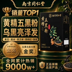同仁堂 黄精五黑粉黑芝麻糊黑豆黑米黑枸杞桑葚粉养黑发九蒸九晒黄金生发