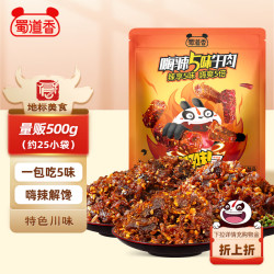 蜀道香 蜀道 嗨辣5味牛肉 5口味 500g（卤辣味+火锅味+麻辣味+烧烤味+甜辣味）