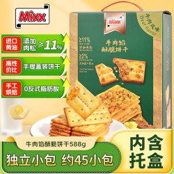 Mixx 牛肉馅酥脆饼干588g(约45小包) 夹心酥脆饼干 独立小包 休闲零食