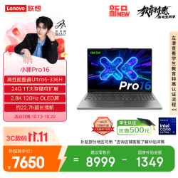 联想 小新Pro16 笔记本电脑（Ultra5-336H、24GB、1TB、2.8K、120Hz、OLED）