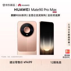 华为 Mate 90 Pro Max 手机 12GB+512GB 玫瑰金