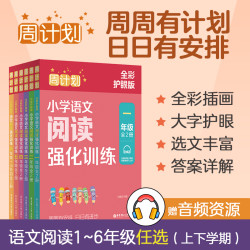新版周计划小学语文数学强化训练 全彩护眼版小学语文基础知识