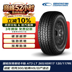 固铂 汽车轮胎 265/65R17 120/117R AT3 LT 适配丰田霸道/三菱帕
