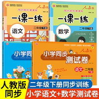 二年级下册同步训练一课一练试卷测试卷小学语文数学人教版练习册