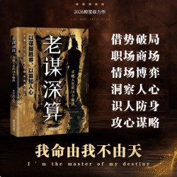 老谋深算:卓越人生的14个秘诀 普通人低谷逆袭的独门翻盘法则